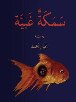 cover image of سمكة غبية